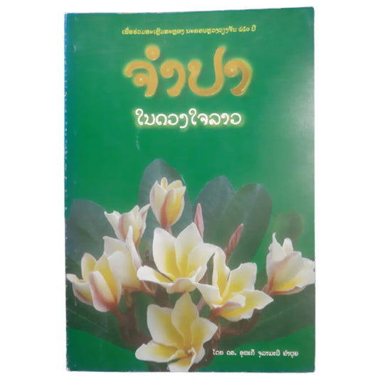 ປື້ມຈຳປາໃນດວງໃຈລາວ Barcode (9789932070657)